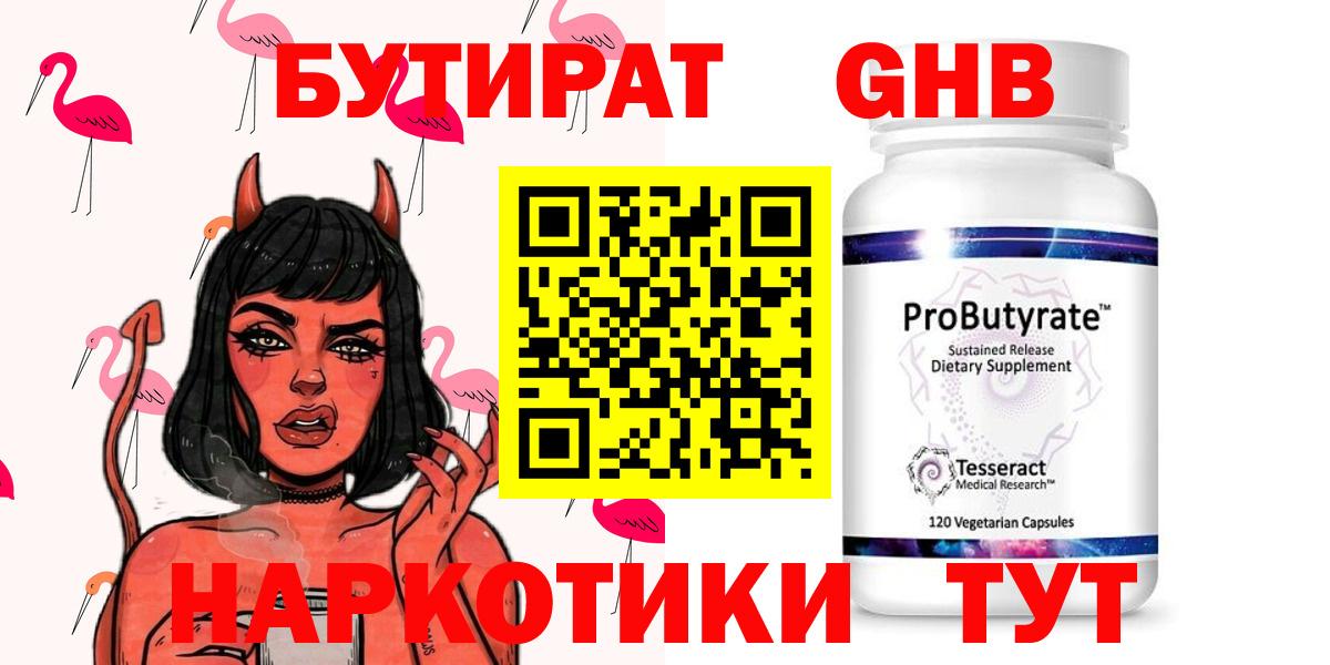 БУТИРАТ 1.4BDO Кушва