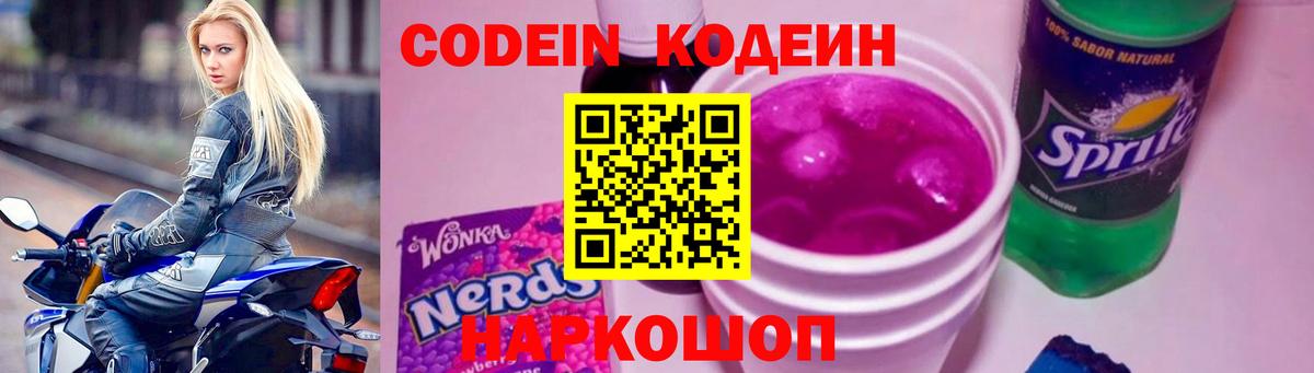 Codein напиток Lean (лин) Кушва